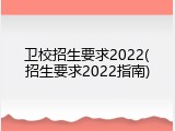 卫校招生要求2022(招生要求2022指南)