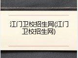 江门卫校招生网(江门卫校招生网)