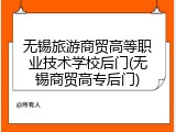 无锡旅游商贸高等职业技术学校后门(无锡商贸高专后门)
