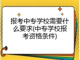报考中专学校需要什么要求(中专学校报考资格条件)