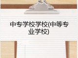 中专学校学校(中等专业学校)