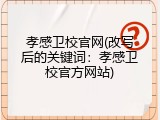 孝感卫校官网(改写后的关键词：孝感卫校官方网站)