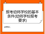 报考幼师学校的基本条件(幼师学校报考要求)