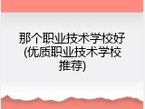 那个职业技术学校好(优质职业技术学校推荐)