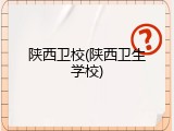 陕西卫校(陕西卫生学校)