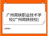 广州高铁职业技术学校(广州高铁技校)