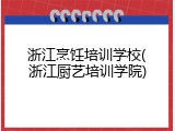 浙江烹饪培训学校(浙江厨艺培训学院)