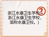 浙江永康卫生学校(浙江永康卫生学校，简称永康卫校。)