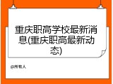 重庆职高学校最新消息(重庆职高最新动态)