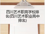 四川艺术职高学校排名(四川艺术职业高中排名)