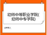 幼师中等职业学院(幼师中专学院)