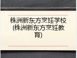 株洲新东方烹饪学校(株洲新东方烹饪教育)