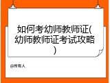 如何考幼师教师证(幼师教师证考试攻略)