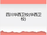 四川华西卫校(华西卫校)