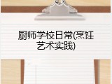 厨师学校日常(烹饪艺术实践)
