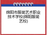 绵阳市服装艺术职业技术学校(绵阳服装艺校)