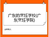 广东的烹饪学校(广东烹饪学院)