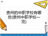 贵州的中职学校有哪些(贵州中职学校一览)