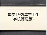 集宁卫校(集宁卫生学校简写版)