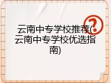 云南中专学校推荐(云南中专学校优选指南)