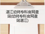湛江幼师专科官网查询(幼师专科官网查询湛江)