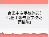 合肥中专学校体罚(合肥中等专业学校处罚措施)