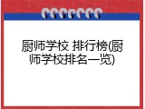 厨师学校 排行榜(厨师学校排名一览)