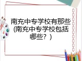 南充中专学校有那些(南充中专学校包括哪些？)
