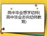 高中毕业想学幼师(高中毕业志向幼师教育)
