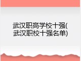 武汉职高学校十强(武汉职校十强名单)