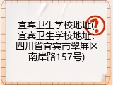 宜宾卫生学校地址(宜宾卫生学校地址：四川省宜宾市翠屏区南岸路157号)