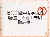 厦门职业中专学校招聘(厦门职业中专招聘启事)