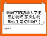 职高学的幼师大学也是幼师吗(职高幼师毕业生是幼师吗？)