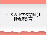 中等职业学校幼师(中职幼师教育)