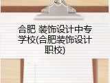 合肥 装饰设计中专学校(合肥装饰设计职校)