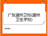 广东潮州卫校(潮州卫生学校)
