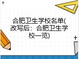 合肥卫生学校名单(改写后：合肥卫生学校一览)