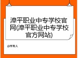 漳平职业中专学校官网(漳平职业中专学校官方网站)