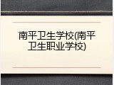 南平卫生学校(南平卫生职业学校)