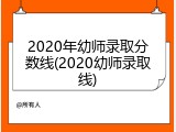 2020年幼师录取分数线(2020幼师录取线)