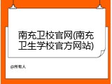南充卫校官网(南充卫生学校官方网站)