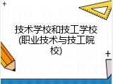 技术学校和技工学校(职业技术与技工院校)