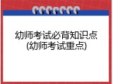 幼师考试必背知识点(幼师考试重点)