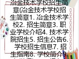 冶金技术学校招生简章(冶金技术学校招生简章1. 冶金技术学校2. 招生简章3. 职业学校介绍4. 技术学院招生5. 招生公告6. 学校招生信息7. 招生指南8. 学校简介9. 入学须知10. 报名条件