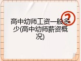 高中幼师工资一般多少(高中幼师薪资概况)