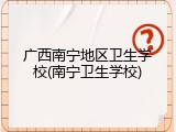 广西南宁地区卫生学校(南宁卫生学校)