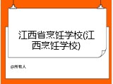 江西省烹饪学校(江西烹饪学校)