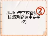 深圳中专学校奋达职校(深圳奋达中专学校)