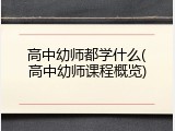 高中幼师都学什么(高中幼师课程概览)