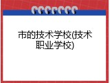 市的技术学校(技术职业学校)
